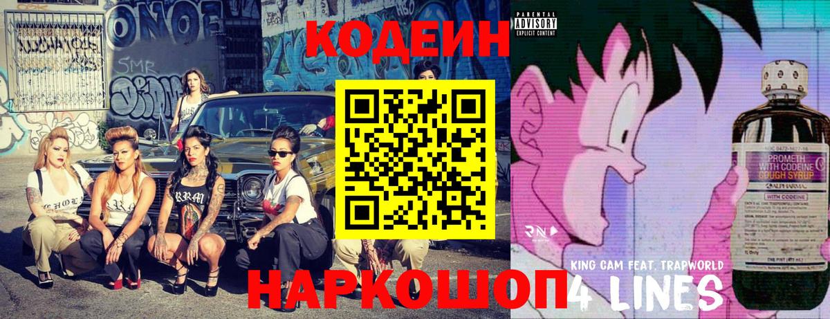 Кодеиновый сироп Lean Purple Drank Елизово