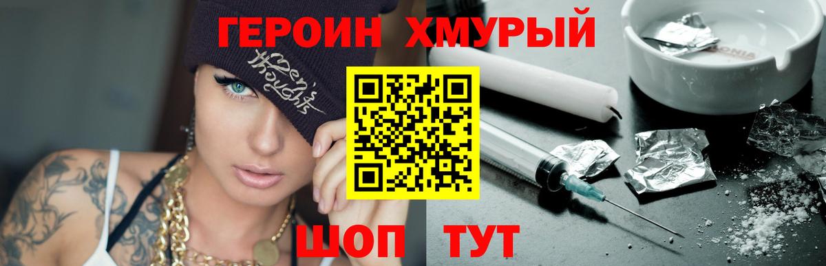 Героин Heroin Елизово